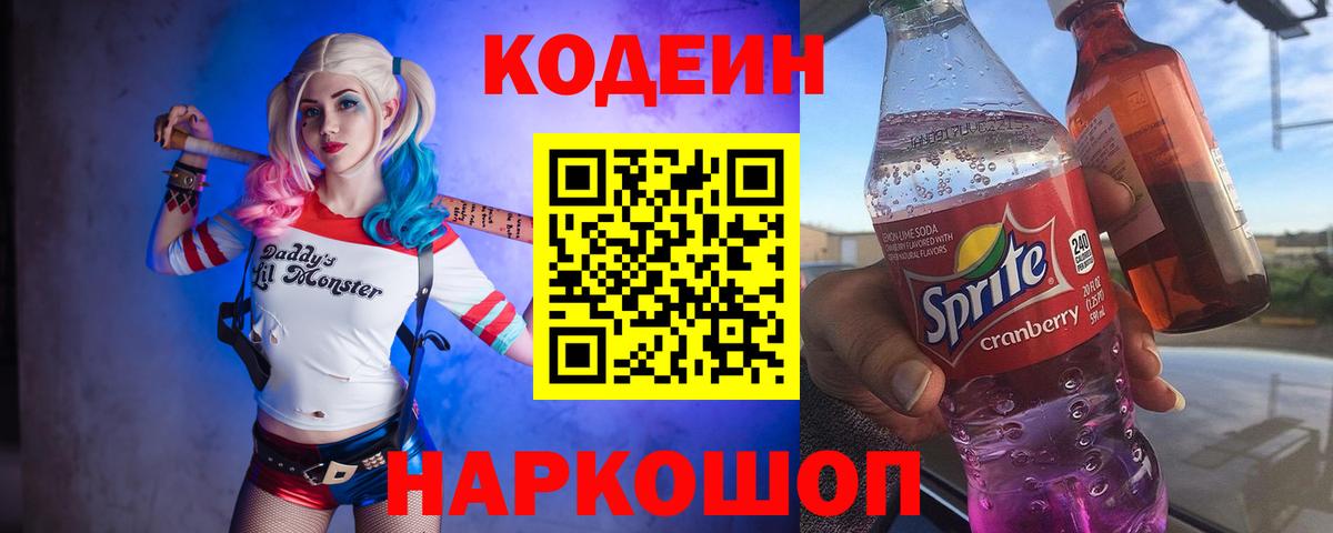 Кодеин Purple Drank  Вход с VPN  Минусинск  Codein напиток Lean (лин) 